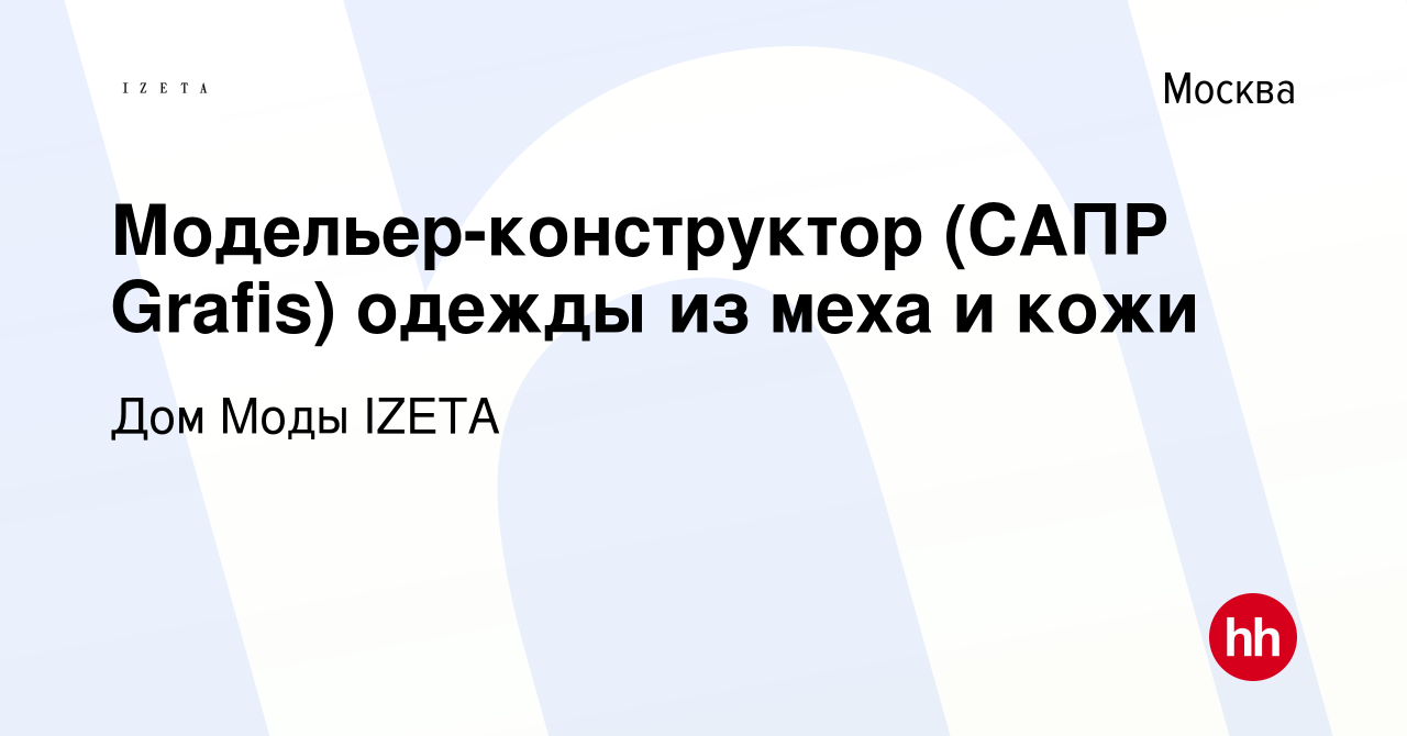 Вакансия Модельер-конструктор (САПР Grafis) одежды из меха и кожи в Москве,  работа в компании Дом Моды IZETA (вакансия в архиве c 13 января 2019)