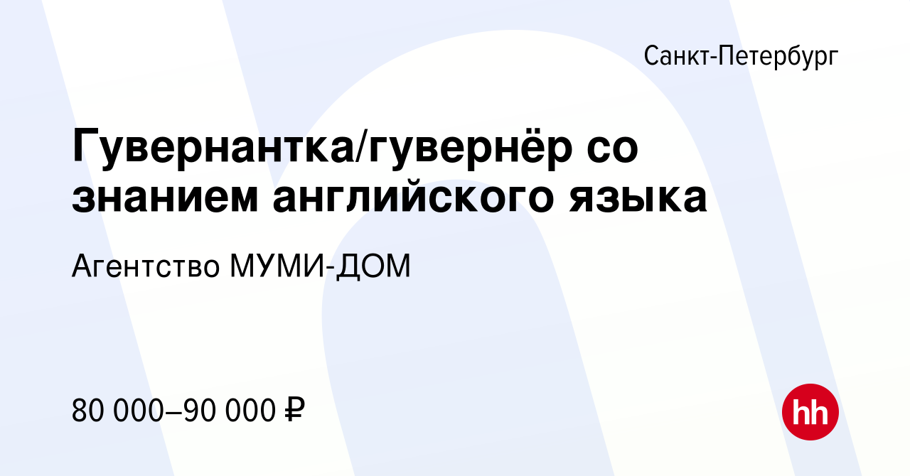 Вакансия Гувернантка/гувернёр со знанием английского языка в  Санкт-Петербурге, работа в компании Агентство МУМИ-ДОМ (вакансия в архиве c  13 января 2019)