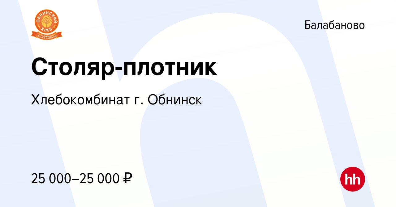 Вакансия Столяр-плотник в Балабаново, работа в компании Хлебокомбинат г.  Обнинск (вакансия в архиве c 9 января 2019)