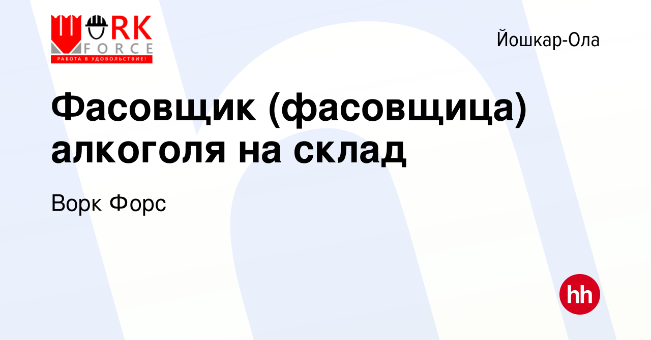 Вакансия Фасовщик (фасовщица) алкоголя на склад в Йошкар-Оле, работа в  компании Ворк Форс (вакансия в архиве c 14 января 2019)