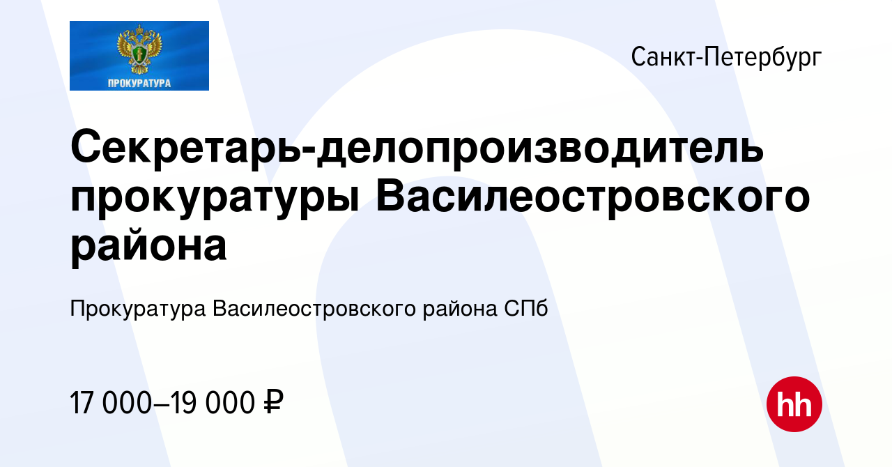 Вакансия Секретарь-делопроизводитель прокуратуры Василеостровского района в  Санкт-Петербурге, работа в компании Прокуратура Василеостровского района СПб  (вакансия в архиве c 14 января 2019)