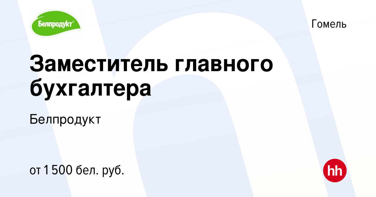 Вакансия Заместитель главного бухгалтера в Гомеле, работа в компании  Белпродукт (вакансия в архиве c 1 марта 2019)