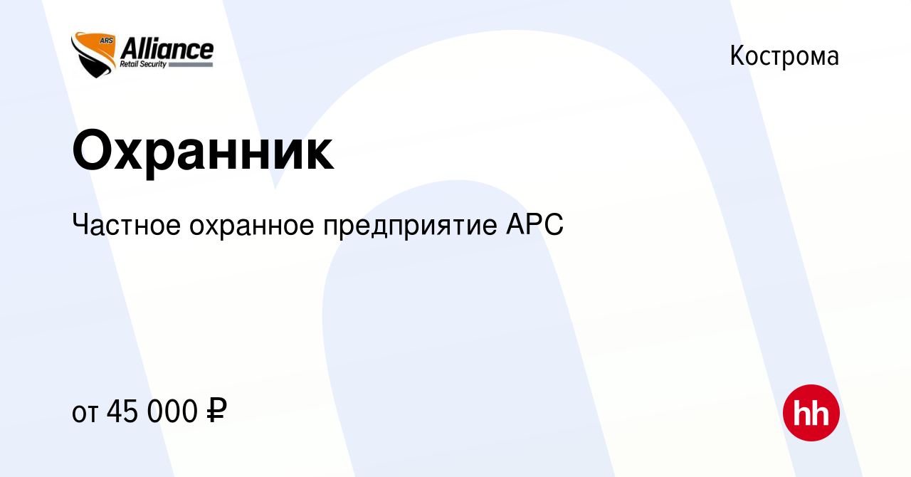 Вакансия Охранник в Костроме, работа в компании Частное охранное  предприятие АРС (вакансия в архиве c 14 января 2019)