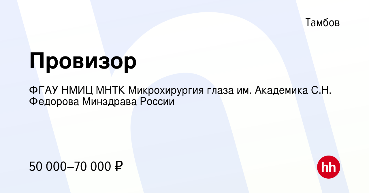 Вакансия Провизор в Тамбове, работа в компании ФГАУ НМИЦ МНТК Микрохирургия  глаза им. Академика С.Н. Федорова Минздрава России (вакансия в архиве c 14  января 2019)