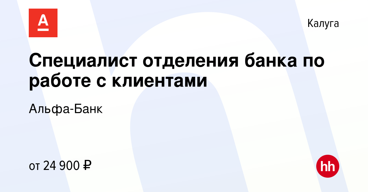 Вакансия Специалист отделения банка по работе с клиентами в Калуге, работа  в компании Альфа-Банк (вакансия в архиве c 14 января 2019)