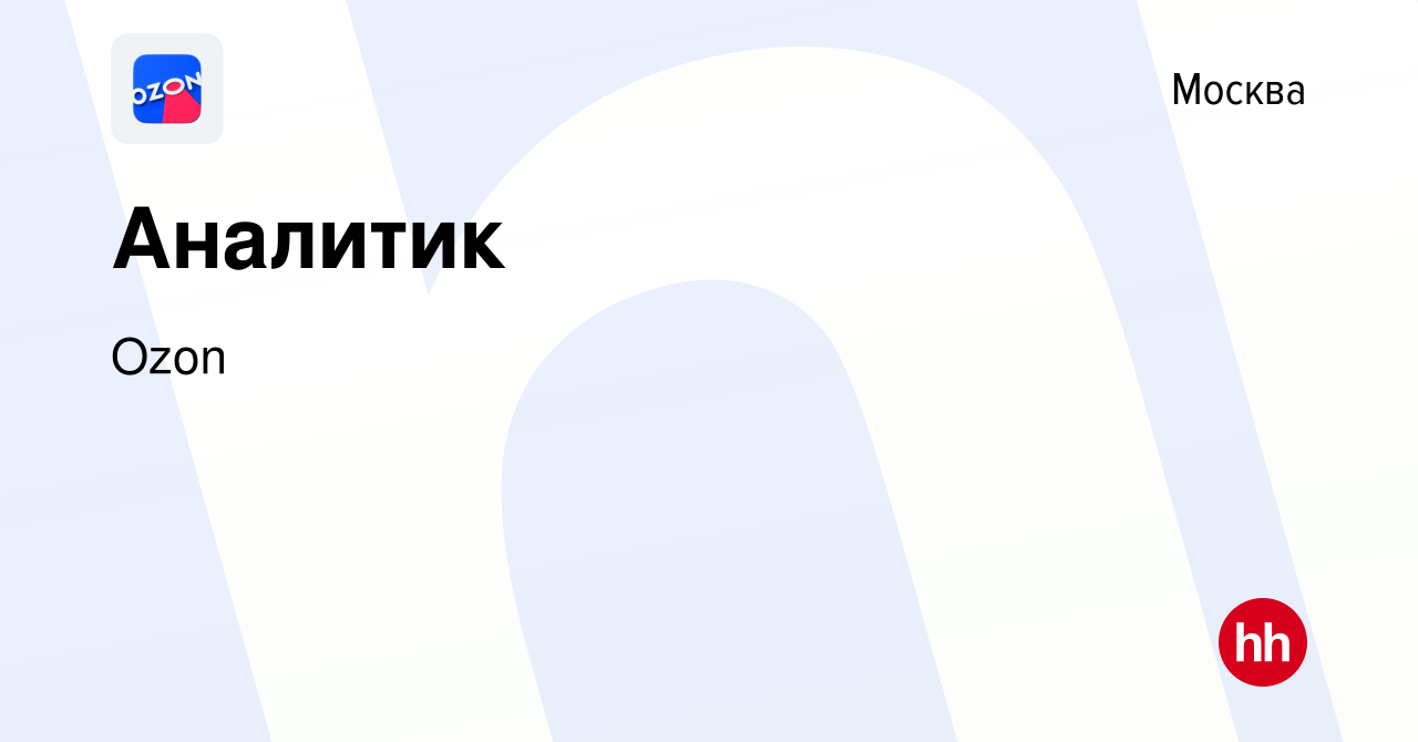 Вакансия Аналитик в Москве, работа в компании Ozon (вакансия в архиве c 12  февраля 2019)