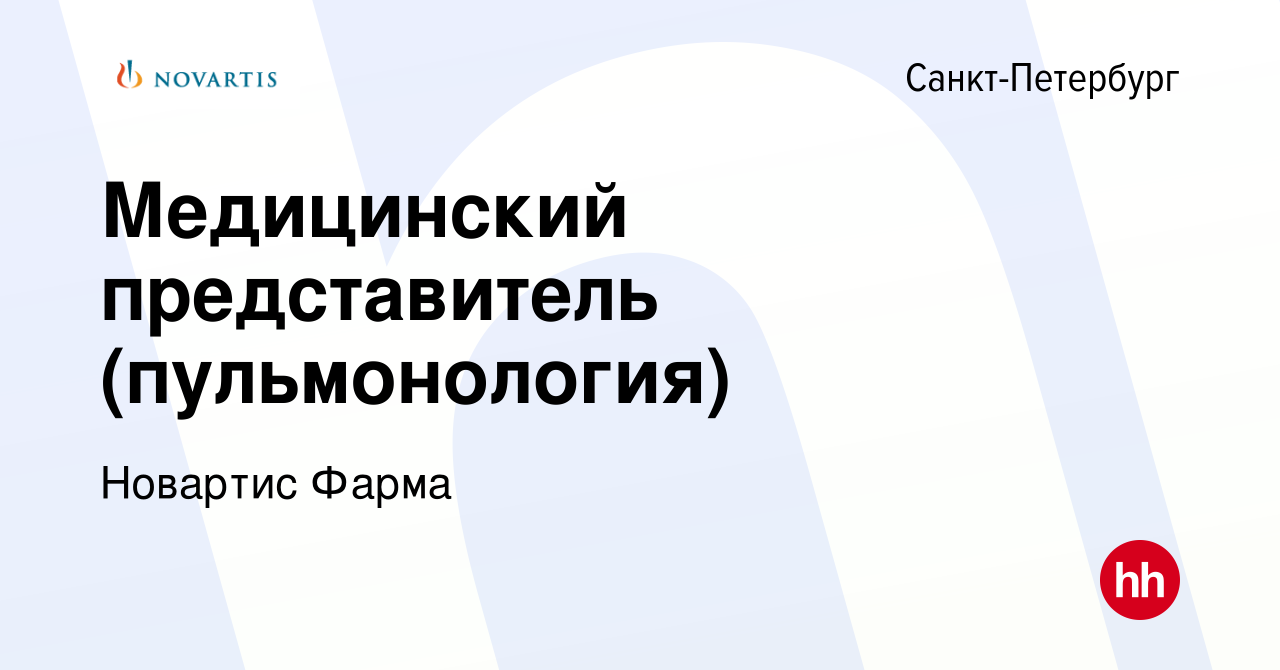 Вакансия Медицинский представитель (пульмонология) в Санкт-Петербурге,  работа в компании Новартис Фарма (вакансия в архиве c 3 июля 2010)