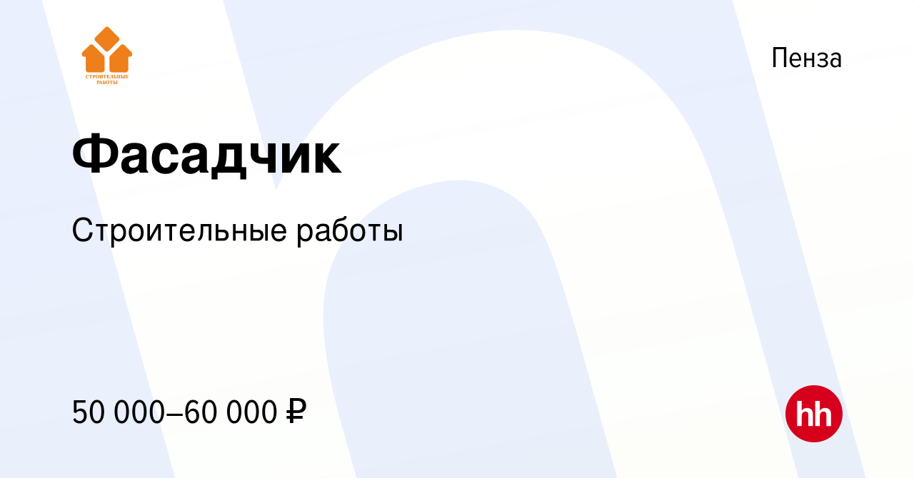 Вакансия Фасадчик в Пензе, работа в компании Строительные работы (вакансия  в архиве c 15 января 2019)