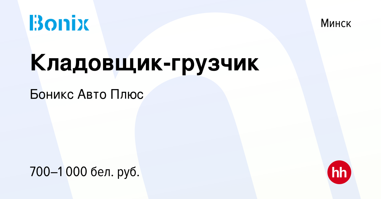 Вакансия Кладовщик-грузчик в Минске, работа в компании Боникс Авто Плюс  (вакансия в архиве c 8 января 2019)