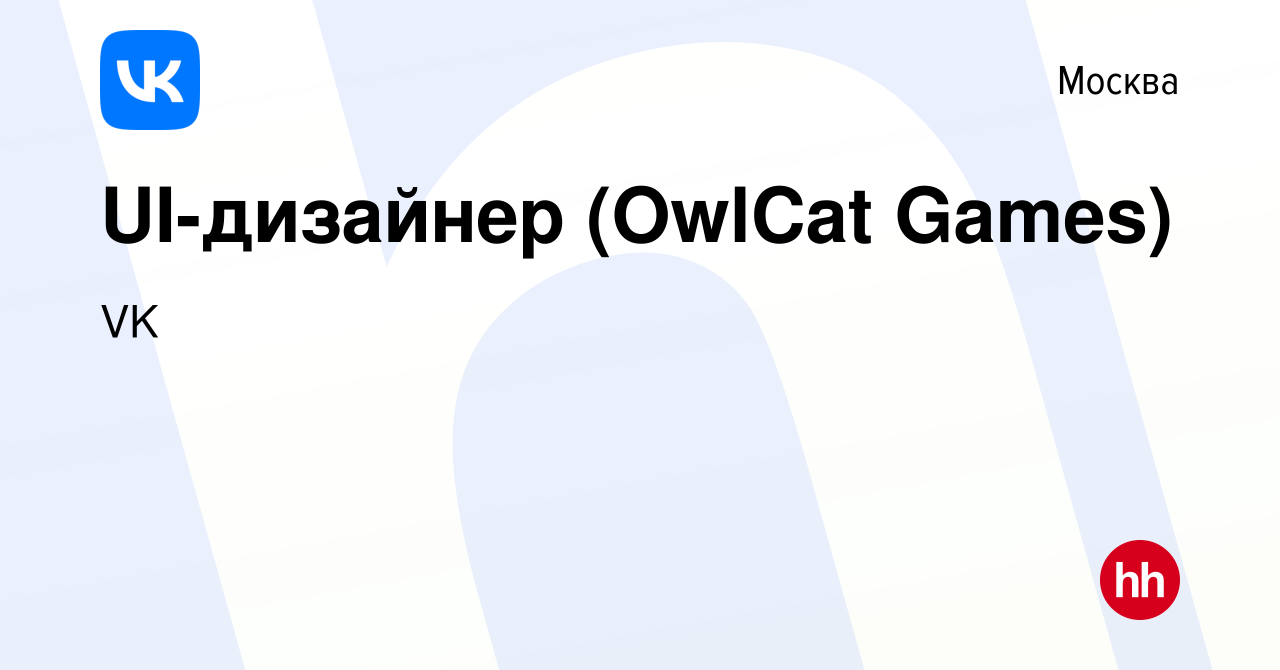 Вакансия UI-дизайнер (OwlCat Games) в Москве, работа в компании VK  (вакансия в архиве c 17 января 2019)