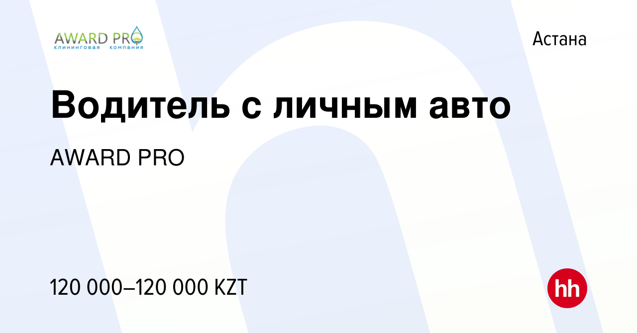 Вакансия Водитель с личным авто в Астане, работа в компании AWARD PRO  (вакансия в архиве c 9 января 2019)