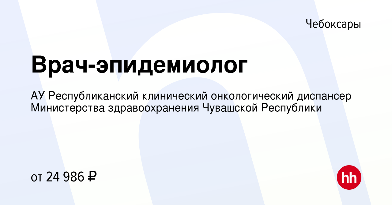 Вакансия Врач-эпидемиолог в Чебоксарах, работа в компании АУ  Республиканский клинический онкологический диспансер Министерства  здравоохранения Чувашской Республики (вакансия в архиве c 13 января 2019)