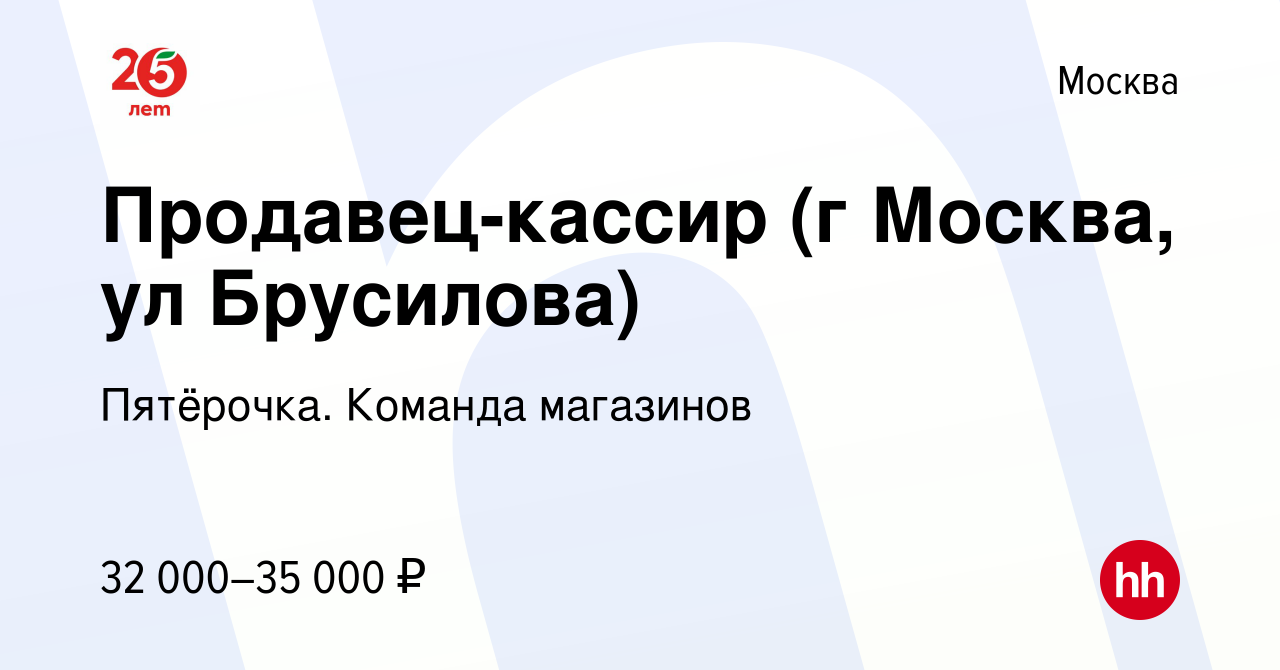 Вакансия Продавец-кассир (г Москва, ул Брусилова) в Москве, работа в  компании Пятёрочка. Команда магазинов (вакансия в архиве c 17 января 2019)