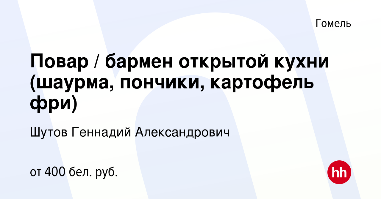 Вакансия Повар / бармен открытой кухни (шаурма, пончики, картофель фри) в  Гомеле, работа в компании Шутов Геннадий Александрович (вакансия в архиве c  9 января 2019)