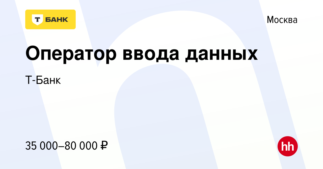 Вакансия Оператор ввода данных в Москве, работа в компании Т-Банк (вакансия  в архиве c 20 июня 2019)