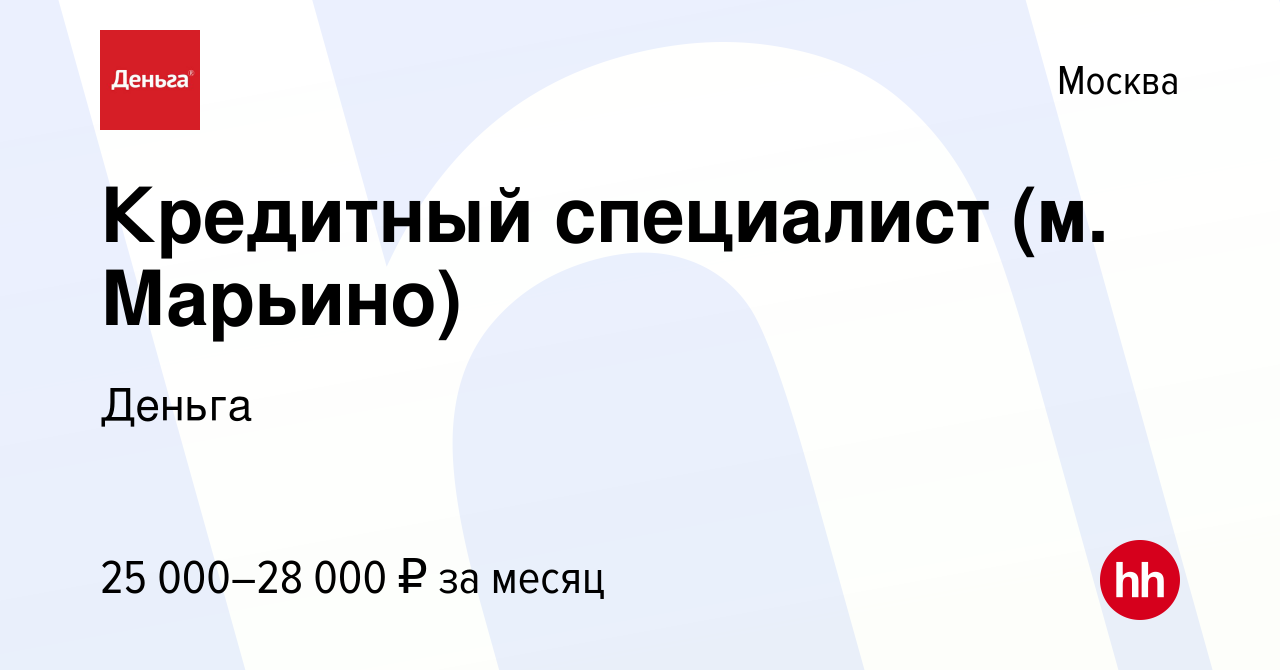 Вакансия Кредитный специалист (м. Марьино) в Москве, работа в компании  Деньга (вакансия в архиве c 23 апреля 2019)