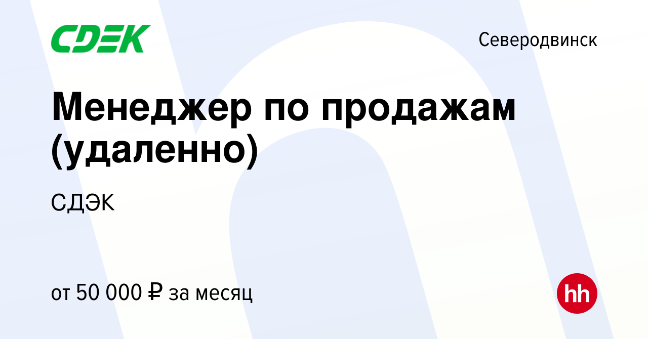 Вакансия Менеджер по продажам (удаленно) в Северодвинске, работа в компании  СДЭК (вакансия в архиве c 21 марта 2019)