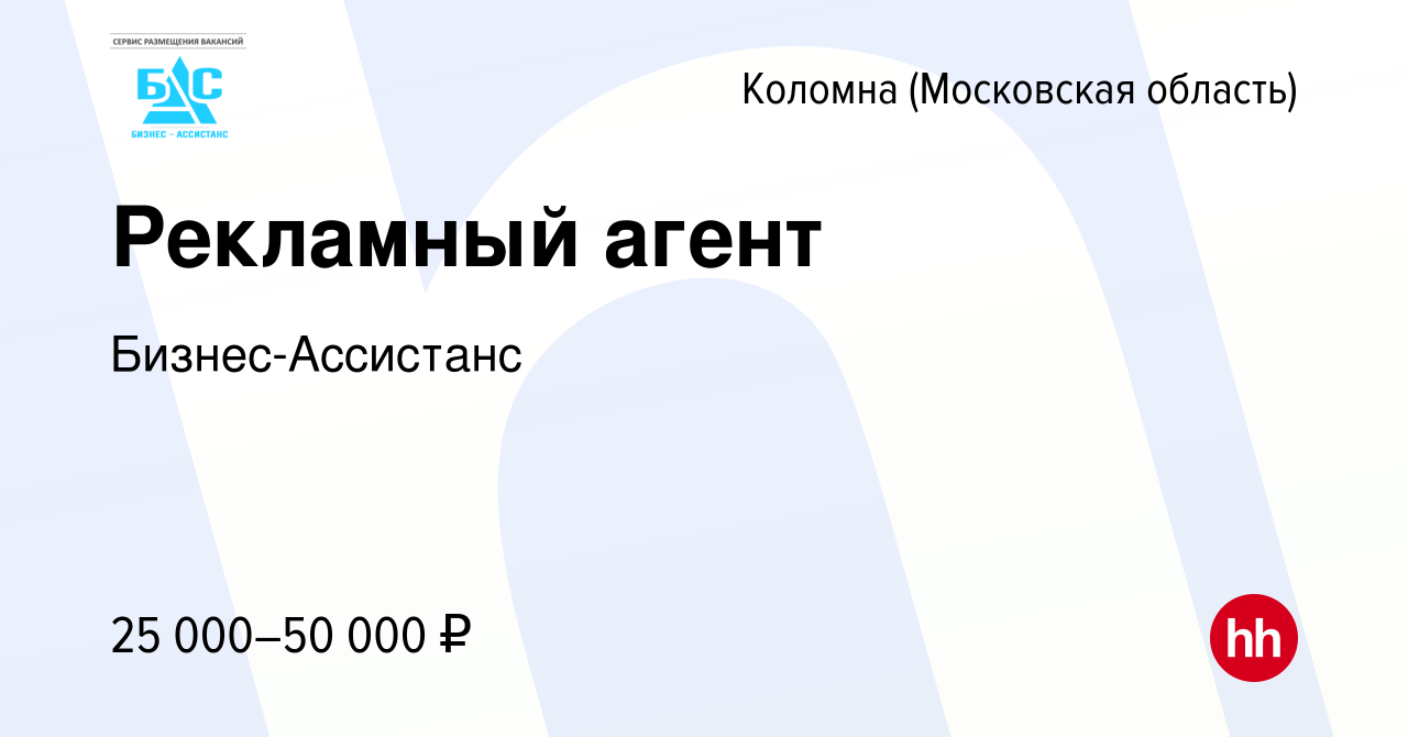 Вакансия Рекламный агент в Коломне, работа в компании Бизнес-Ассистанс  (вакансия в архиве c 17 января 2019)