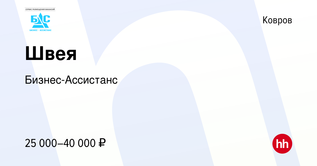 Вакансия Швея в Коврове, работа в компании Бизнес-Ассистанс (вакансия в  архиве c 5 февраля 2019)