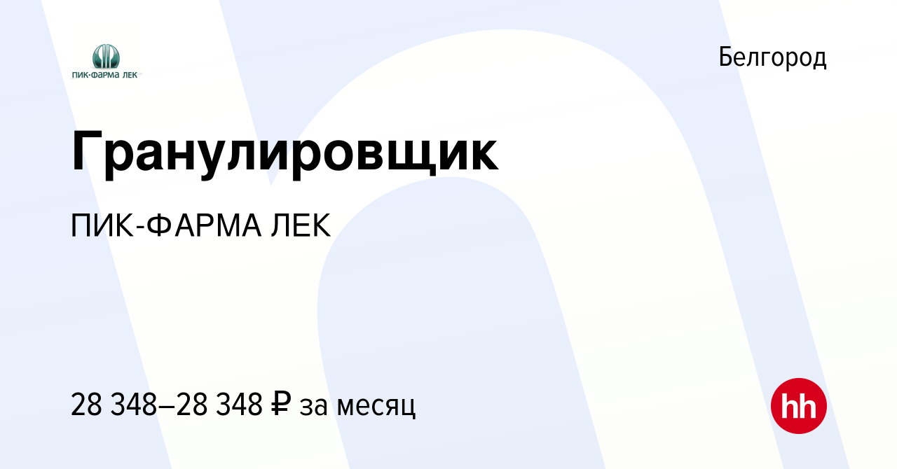 Вакансия Гранулировщик в Белгороде, работа в компании ПИК-ФАРМА ЛЕК  (вакансия в архиве c 23 января 2019)