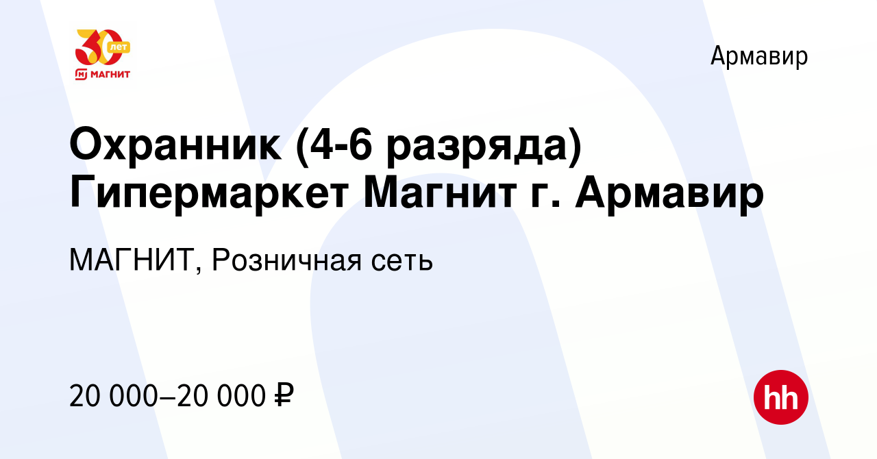 Вакансия Охранник (4-6 разряда) Гипермаркет Магнит г. Армавир в Армавире,  работа в компании МАГНИТ, Розничная сеть (вакансия в архиве c 17 января  2019)