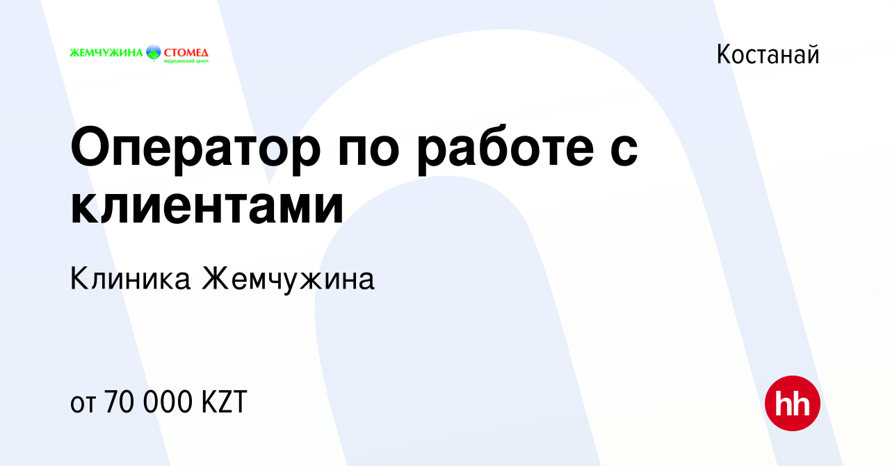 Вакансия Оператор по работе с клиентами в Костанае, работа в компании  Клиника Жемчужина (вакансия в архиве c 9 января 2019)