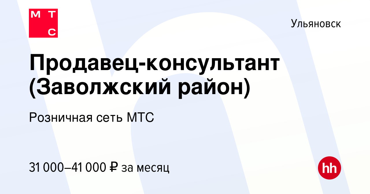 Вакансия Продавец-консультант (Заволжский район) в Ульяновске, работа в  компании Розничная сеть МТС (вакансия в архиве c 30 июня 2019)