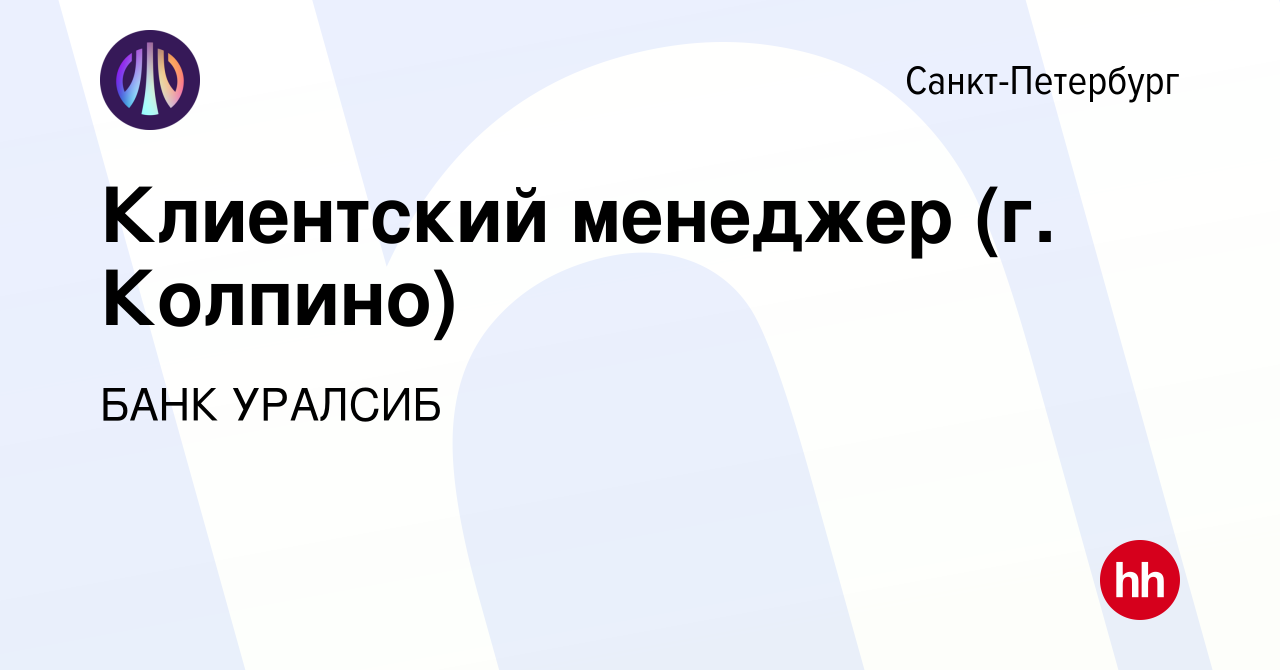 Вакансия Клиентский менеджер (г. Колпино) в Санкт-Петербурге, работа в  компании БАНК УРАЛСИБ (вакансия в архиве c 5 февраля 2019)