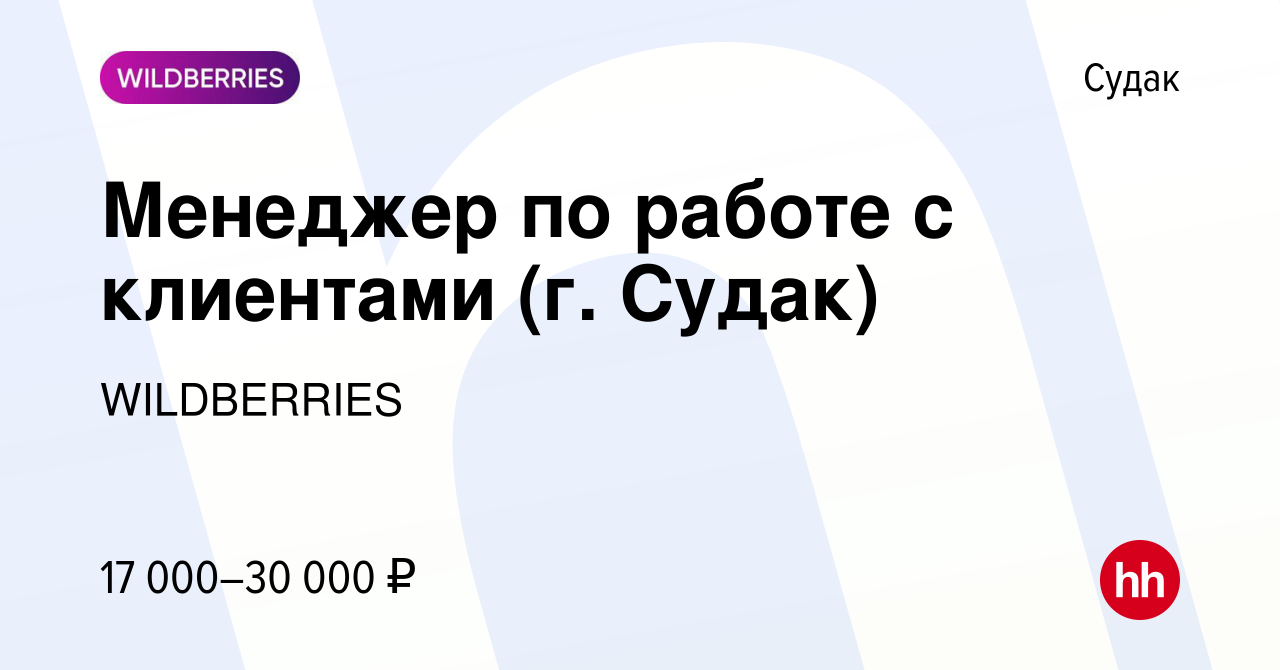 Вакансия Менеджер по работе с клиентами (г. Судак) в Судаке, работа в  компании WILDBERRIES (вакансия в архиве c 21 февраля 2019)