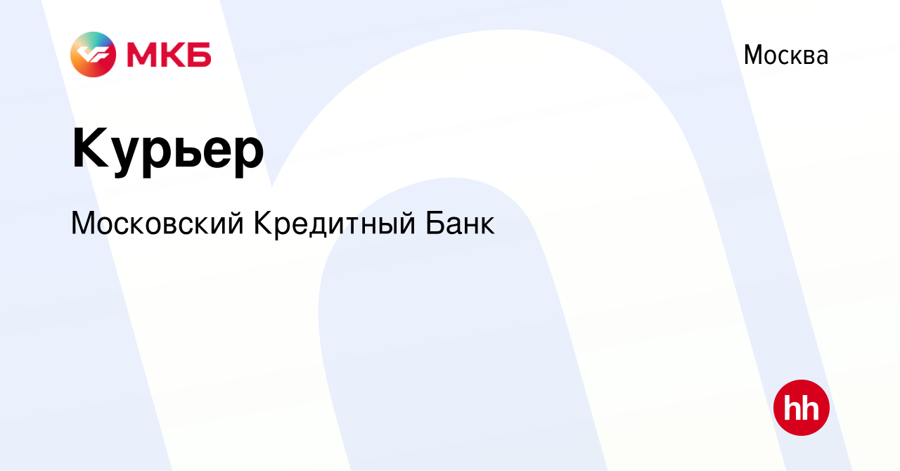 Вакансия Курьер в Москве, работа в компании Московский Кредитный Банк  (вакансия в архиве c 17 января 2019)