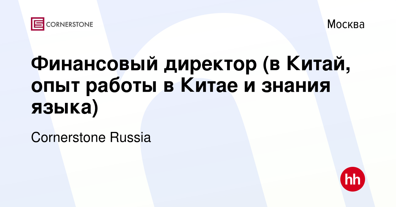 Вакансия Финансовый директор (в Китай, опыт работы в Китае и знания языка)  в Москве, работа в компании Cornerstone Russia (вакансия в архиве c 21  февраля 2019)