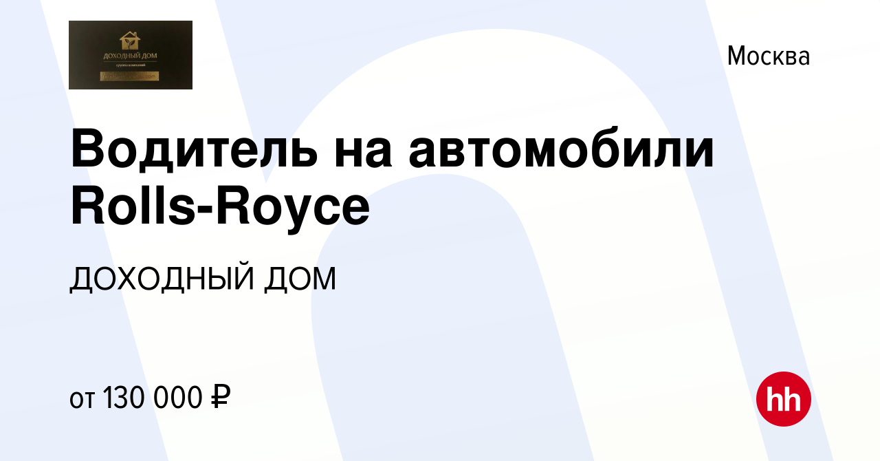 Вакансия Водитель на автомобили Rolls-Royce в Москве, работа в компании  ДОХОДНЫЙ ДОМ (вакансия в архиве c 15 января 2019)