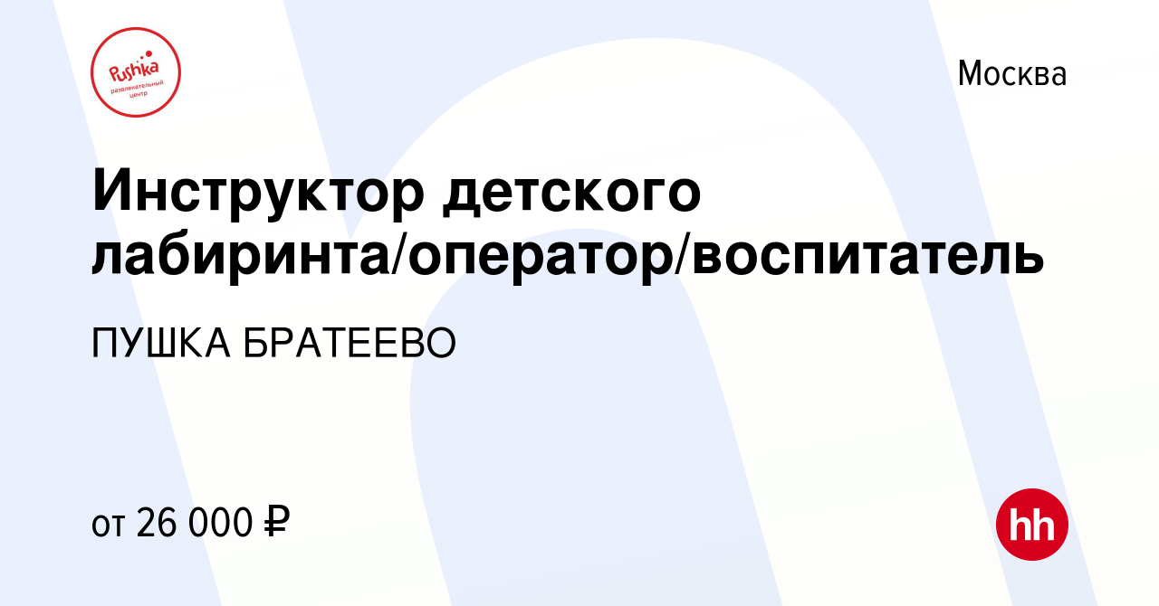 Вакансия Инструктор детского лабиринта/оператор/воспитатель в Москве, работа  в компании ПУШКА БРАТЕЕВО (вакансия в архиве c 17 января 2019)