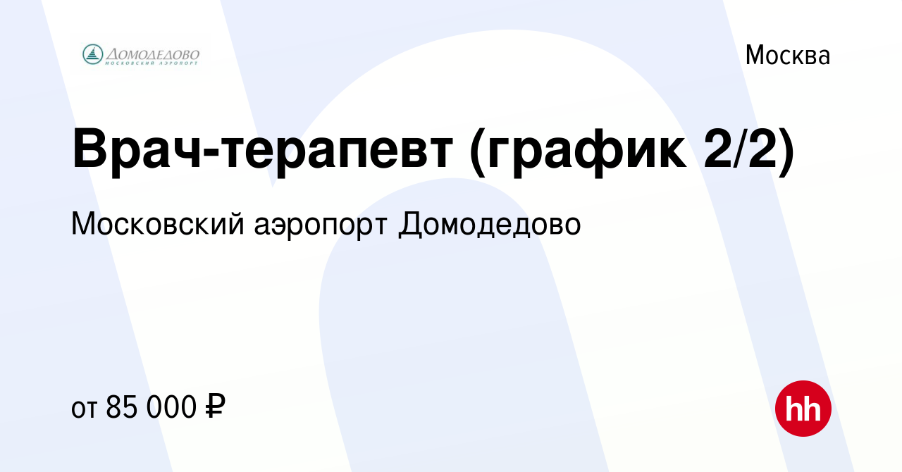 Вакансия Врач-терапевт (график 2/2) в Москве, работа в компании Домодедово.  Пассажирский терминал (вакансия в архиве c 18 января 2019)