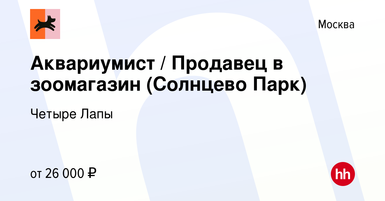 Вакансия Аквариумист / Продавец в зоомагазин (Солнцево Парк) в Москве,  работа в компании Четыре Лапы (вакансия в архиве c 6 февраля 2019)