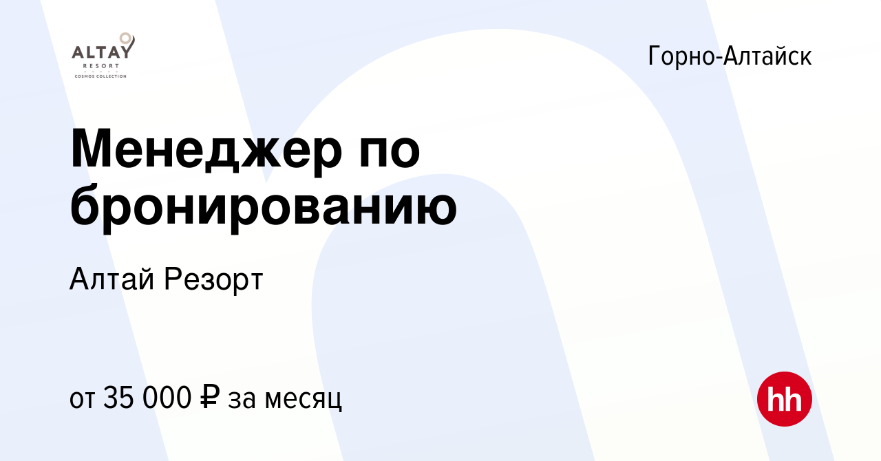 Вакансия Менеджер по бронированию в Горно-Алтайске, работа в компании Алтай  Резорт (вакансия в архиве c 18 января 2019)