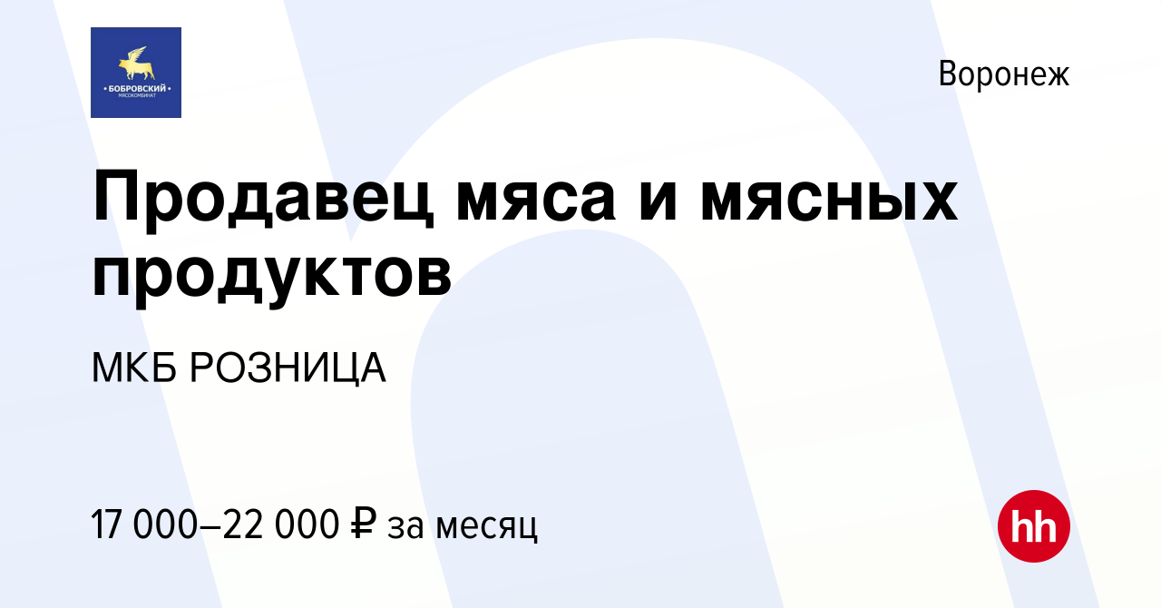 Вакансия Продавец мяса и мясных продуктов в Воронеже, работа в компании МКБ  РОЗНИЦА (вакансия в архиве c 18 января 2019)