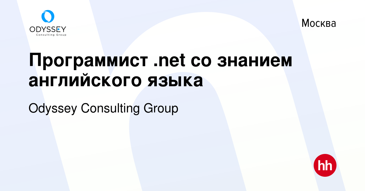 Вакансия Программист .net со знанием английского языка в Москве, работа в  компании Odyssey Consulting Group (вакансия в архиве c 11 августа 2010)