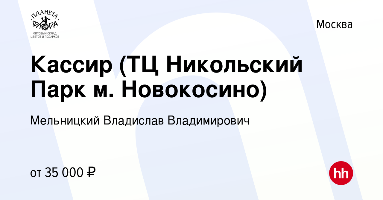 Вакансия Кассир (ТЦ Никольский Парк м. Новокосино) в Москве, работа в  компании Мельницкий Владислав Владимирович (вакансия в архиве c 18 января  2019)