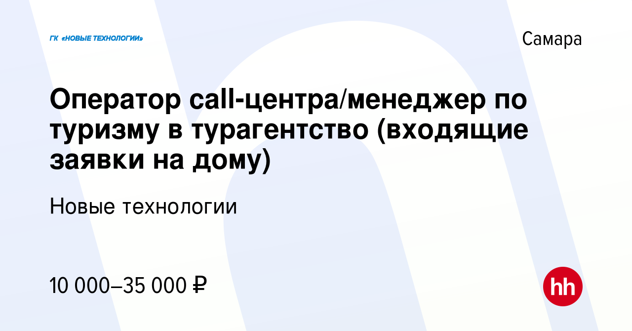 Вакансия Оператор call-центра/менеджер по туризму в турагентство (входящие  заявки на дому) в Самаре, работа в компании Новые технологии (вакансия в  архиве c 18 января 2019)