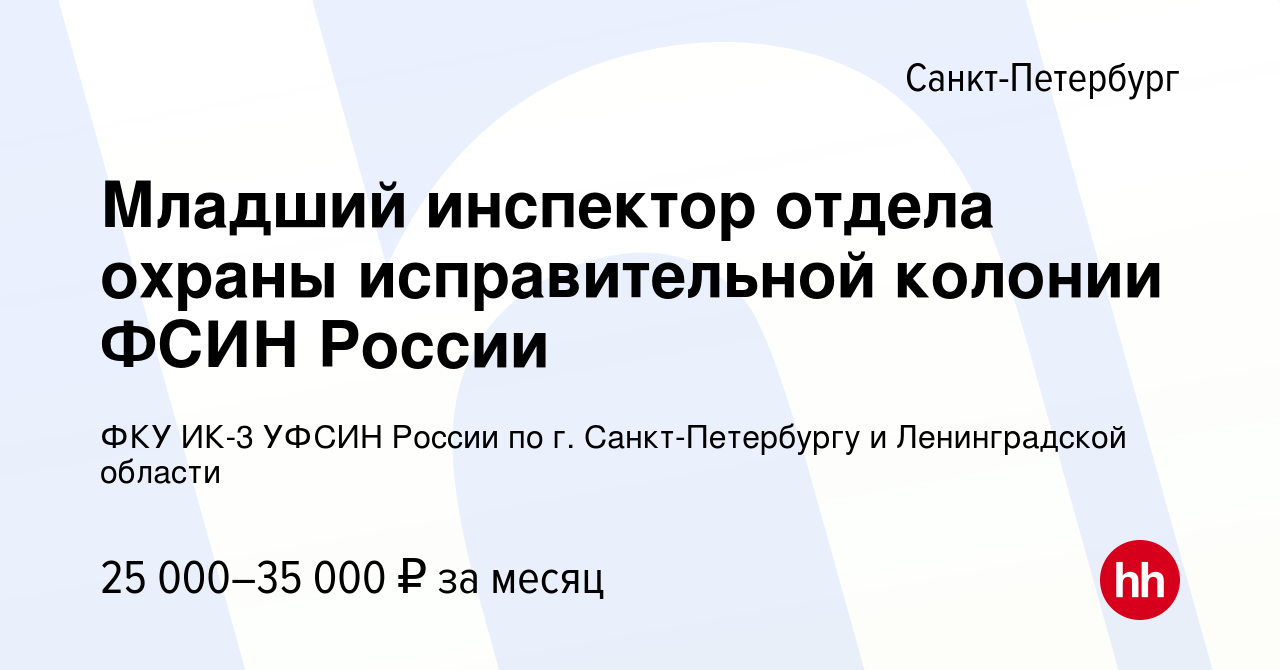 Вакансия Младший инспектор отдела охраны исправительной колонии ФСИН России  в Санкт-Петербурге, работа в компании ФКУ ИК-3 УФСИН России по г.  Санкт-Петербургу и Ленинградской области (вакансия в архиве c 12 апреля  2019)