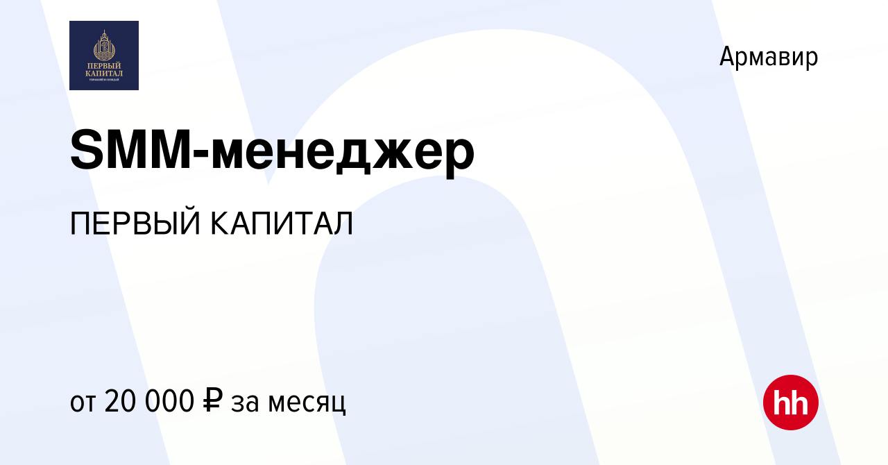 Вакансия SMM-менеджер в Армавире, работа в компании ПЕРВЫЙ КАПИТАЛ  (вакансия в архиве c 2 декабря 2019)