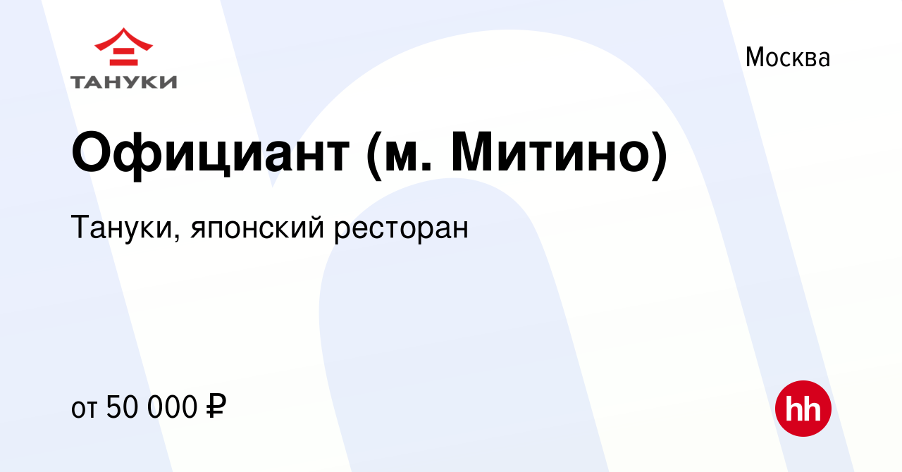 Вакансия Официант (м. Митино) в Москве, работа в компании Тануки, японский  ресторан (вакансия в архиве c 18 января 2019)