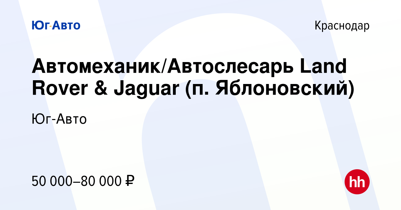 Вакансия Автомеханик/Автослесарь Land Rover & Jaguar (п. Яблоновский) в  Краснодаре, работа в компании Юг-Авто (вакансия в архиве c 1 февраля 2019)