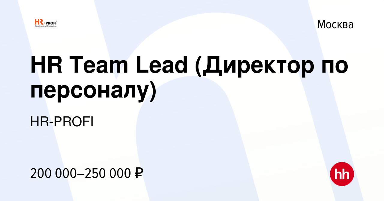 Вакансия HR Team Lead (Директор по персоналу) в Москве, работа в компании  HR-PROFI (вакансия в архиве c 29 марта 2019)