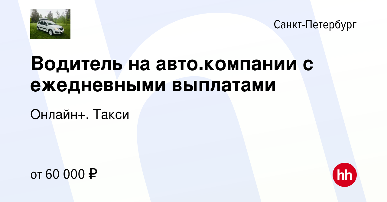 Вакансия Водитель на авто.компании с ежедневными выплатами в  Санкт-Петербурге, работа в компании Онлайн+. Такси (вакансия в архиве c 18  января 2019)