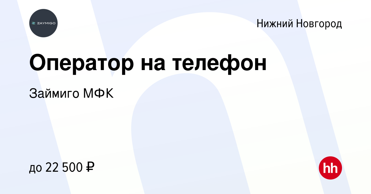 Вакансия Оператор на телефон в Нижнем Новгороде, работа в компании Займиго  МФК (вакансия в архиве c 3 февраля 2019)