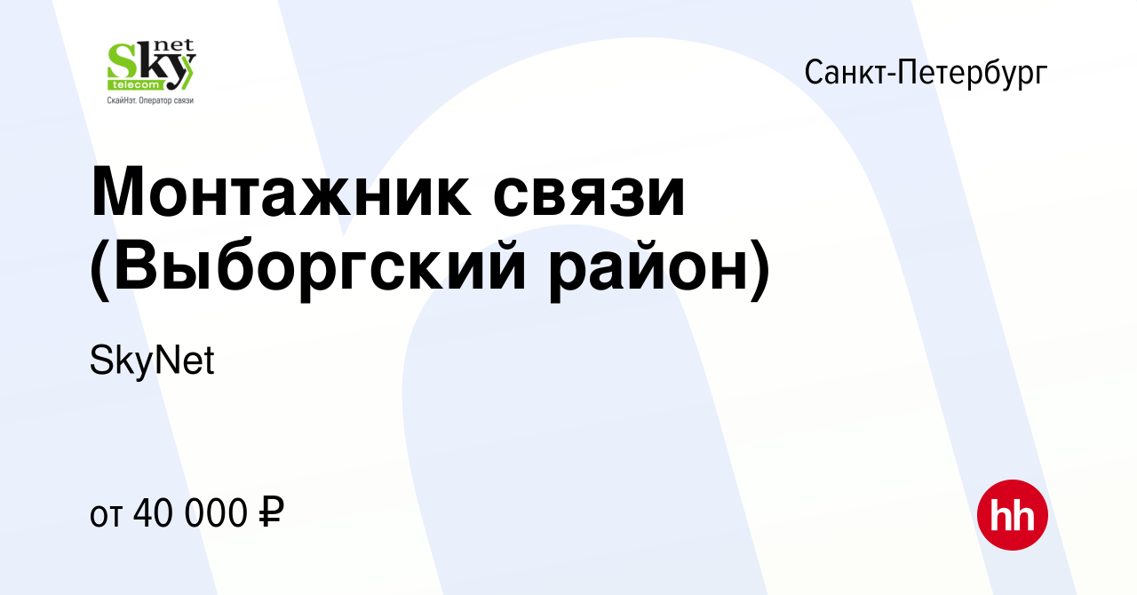 Вакансия Монтажник связи (Выборгский район) в Санкт-Петербурге, работа в  компании SkyNet (вакансия в архиве c 17 января 2019)