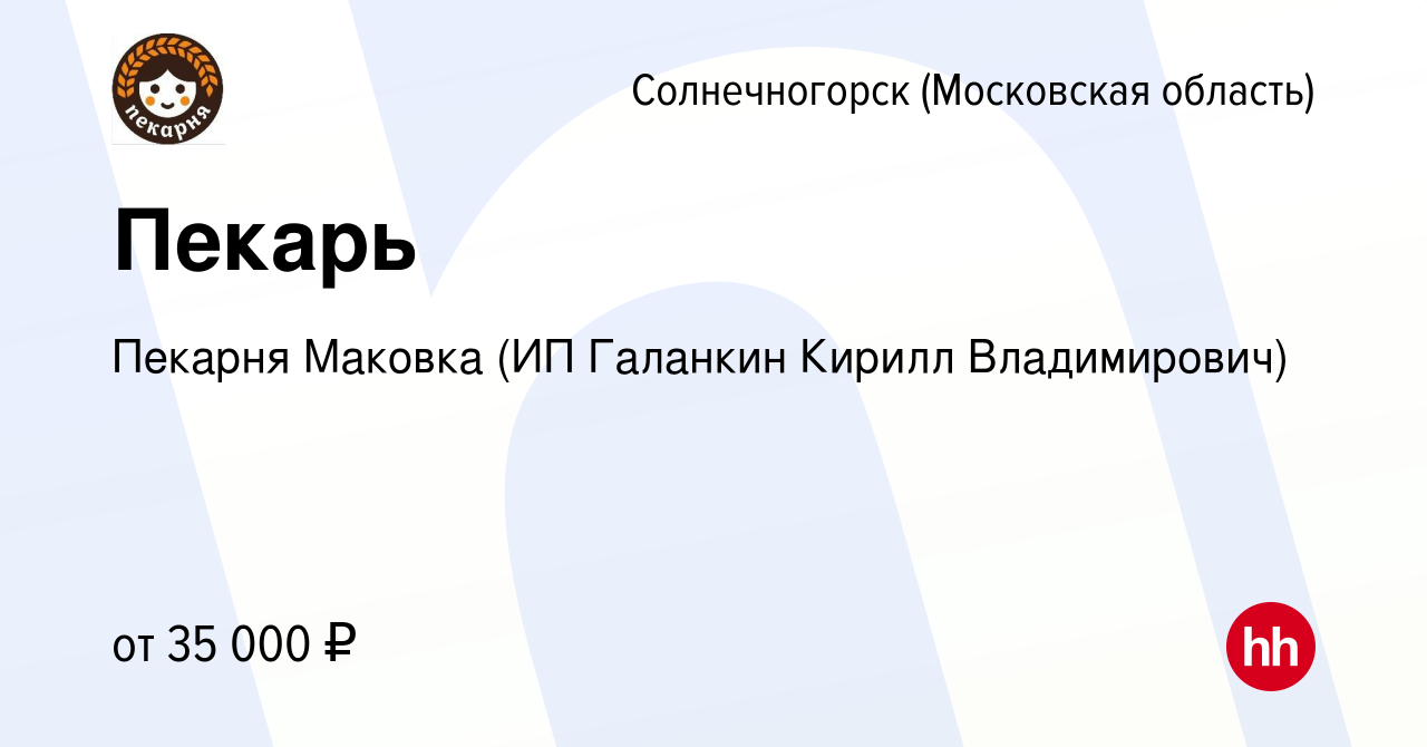 Вакансия Пекарь в Солнечногорске, работа в компании Пекарня Маковка (ИП  Галанкин Кирилл Владимирович) (вакансия в архиве c 18 января 2019)