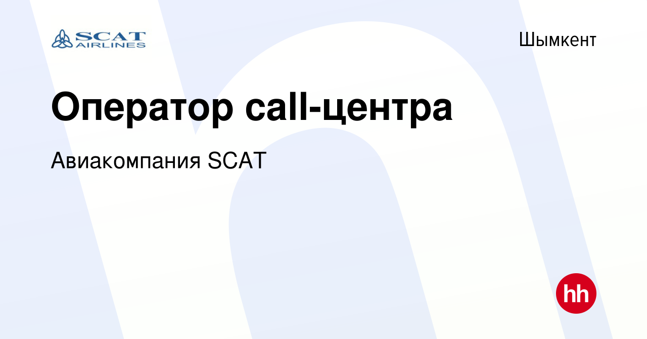 Вакансия Оператор call-центра в Шымкенте, работа в компании Авиакомпания  SCAT (вакансия в архиве c 11 января 2019)